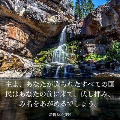 Picture 03 - 詩篇 86:9 JPN - 主よ、あなたが造られたすべての国 - Bible Verse Picture