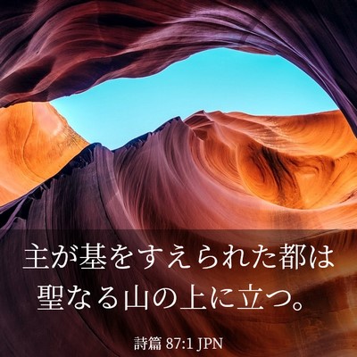 Picture 03 - 詩篇 87:1 JPN - 主が基をすえられた都は聖なる山の - Bible Verse Picture