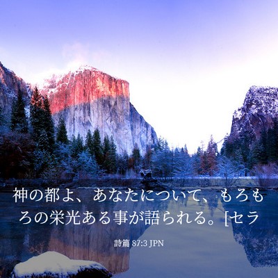 Picture 03 - 詩篇 87:3 JPN - 神の都よ、あなたについて、もろも - Bible Verse Picture