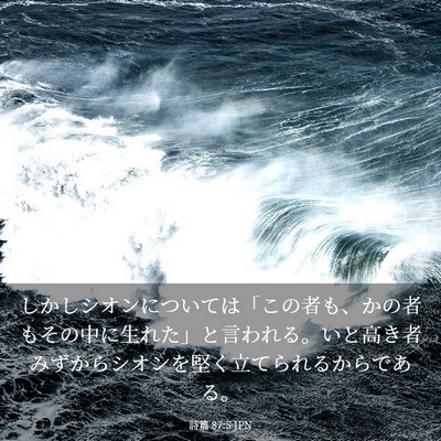 Picture 03 - 詩篇 87:5 JPN - しかしシオンについては「この者も - Bible Verse Picture