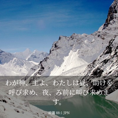 Picture 03 - 詩篇 88:1 JPN - わが神、主よ、わたしは昼、助けを - Bible Verse Picture