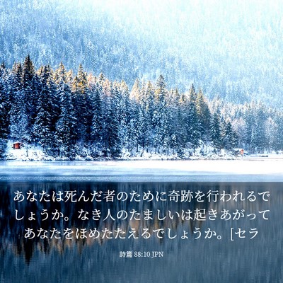 Picture 03 - 詩篇 88:10 JPN - あなたは死んだ者のために奇跡を行 - Bible Verse Picture