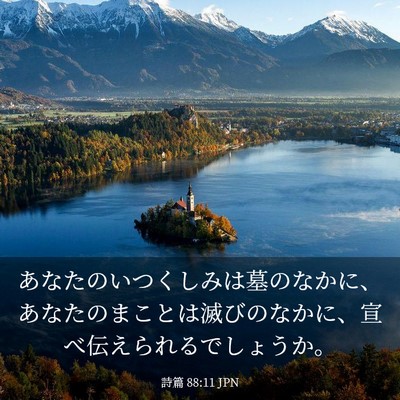 Picture 03 - 詩篇 88:11 JPN - あなたのいつくしみは墓のなかに、 - Bible Verse Picture
