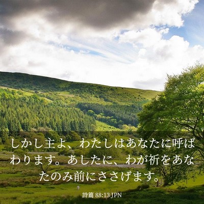 Picture 03 - 詩篇 88:13 JPN - しかし主よ、わたしはあなたに呼ば - Bible Verse Picture
