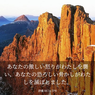 Picture 03 - 詩篇 88:16 JPN - あなたの激しい怒りがわたしを襲い - Bible Verse Picture