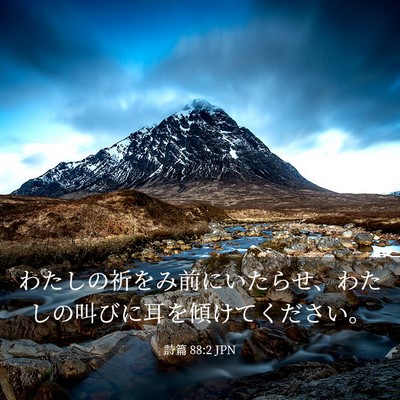 Picture 03 - 詩篇 88:2 JPN - わたしの祈をみ前にいたらせ、わた - Bible Verse Picture