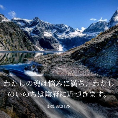 Picture 03 - 詩篇 88:3 JPN - わたしの魂は悩みに満ち、わたしの - Bible Verse Picture
