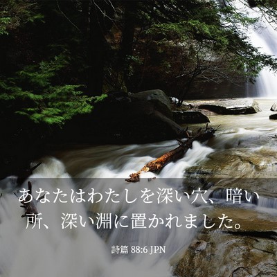 Picture 03 - 詩篇 88:6 JPN - あなたはわたしを深い穴、暗い所、 - Bible Verse Picture