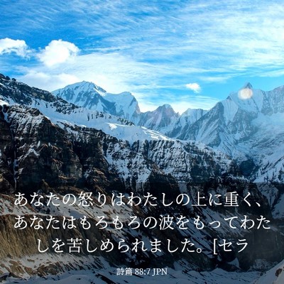 Picture 03 - 詩篇 88:7 JPN - あなたの怒りはわたしの上に重く、 - Bible Verse Picture