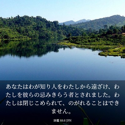 Picture 03 - 詩篇 88:8 JPN - あなたはわが知り人をわたしから遠 - Bible Verse Picture