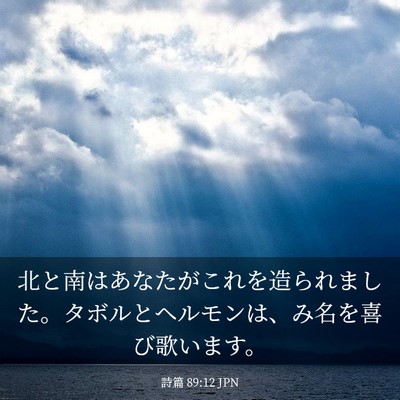 Picture 03 - 詩篇 89:12 JPN - 北と南はあなたがこれを造られまし - Bible Verse Picture