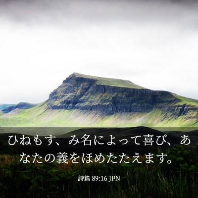 Picture 03 - 詩篇 89:16 JPN - ひねもす、み名によって喜び、あな - Bible Verse Picture