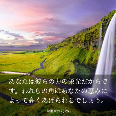 Picture 03 - 詩篇 89:17 JPN - あなたは彼らの力の栄光だからです - Bible Verse Picture