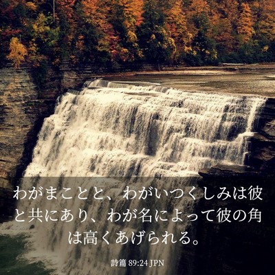 Picture 03 - 詩篇 89:24 JPN - わがまことと、わがいつくしみは彼 - Bible Verse Picture