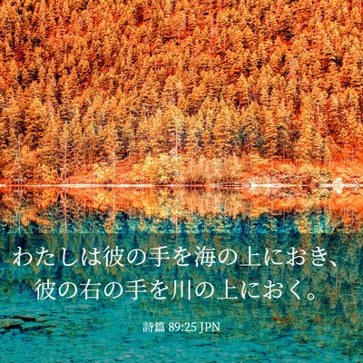 Picture 03 - 詩篇 89:25 JPN - わたしは彼の手を海の上におき、彼 - Bible Verse Picture