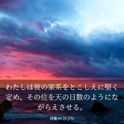 Picture 03 - 詩篇 89:29 JPN - わたしは彼の家系をとこしえに堅く - Bible Verse Picture