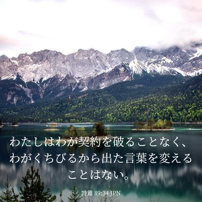 Picture 03 - 詩篇 89:34 JPN - わたしはわが契約を破ることなく、 - Bible Verse Picture
