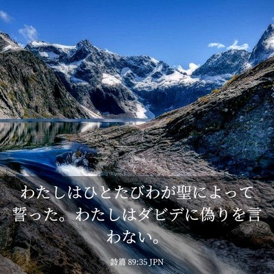 Picture 03 - 詩篇 89:35 JPN - わたしはひとたびわが聖によって誓 - Bible Verse Picture