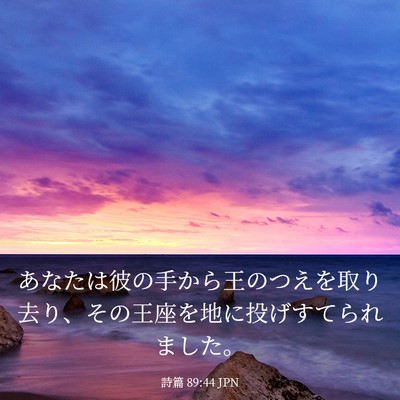 Picture 03 - 詩篇 89:44 JPN - あなたは彼の手から王のつえを取り - Bible Verse Picture