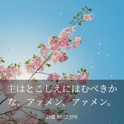 Picture 03 - 詩篇 89:52 JPN - 主はとこしえにほむべきかな。アァ - Bible Verse Picture