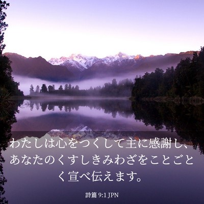 Picture 03 - 詩篇 9:1 JPN - わたしは心をつくして主に感謝し、 - Bible Verse Picture