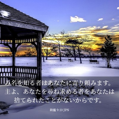 Picture 03 - 詩篇 9:10 JPN - み名を知る者はあなたに寄り頼みま - Bible Verse Picture