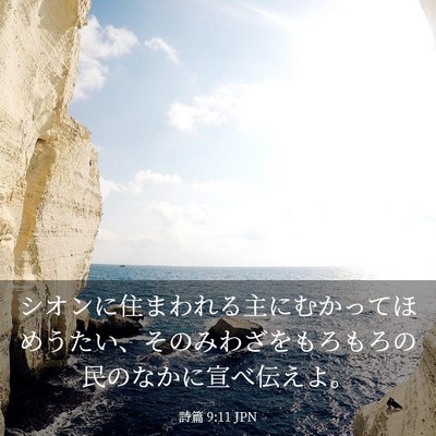 Picture 03 - 詩篇 9:11 JPN - シオンに住まわれる主にむかってほ - Bible Verse Picture