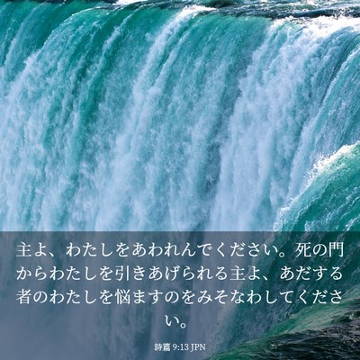 Picture 03 - 詩篇 9:13 JPN - 主よ、わたしをあわれんでください - Bible Verse Picture