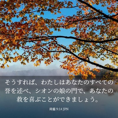 Picture 03 - 詩篇 9:14 JPN - そうすれば、わたしはあなたのすべ - Bible Verse Picture