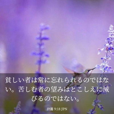 Picture 03 - 詩篇 9:18 JPN - 貧しい者は常に忘れられるのではな - Bible Verse Picture
