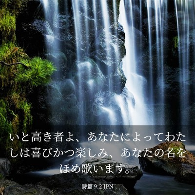 Picture 03 - 詩篇 9:2 JPN - いと高き者よ、あなたによってわた - Bible Verse Picture