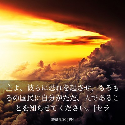 Picture 03 - 詩篇 9:20 JPN - 主よ、彼らに恐れを起させ、もろも - Bible Verse Picture