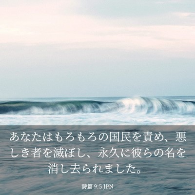 Picture 03 - 詩篇 9:5 JPN - あなたはもろもろの国民を責め、悪 - Bible Verse Picture