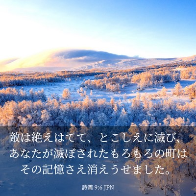 Picture 03 - 詩篇 9:6 JPN - 敵は絶えはてて、とこしえに滅び、 - Bible Verse Picture