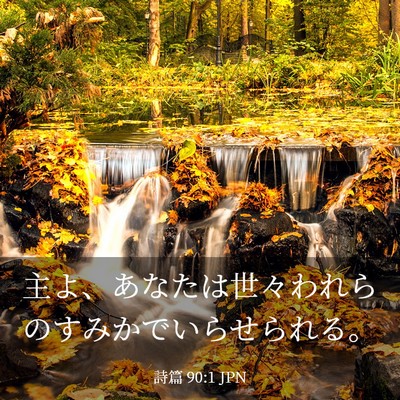 Picture 03 - 詩篇 90:1 JPN - 主よ、あなたは世々われらのすみか - Bible Verse Picture