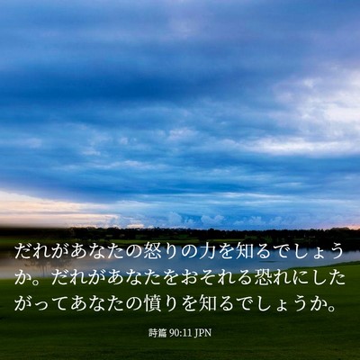 Picture 03 - 詩篇 90:11 JPN - だれがあなたの怒りの力を知るでし - Bible Verse Picture