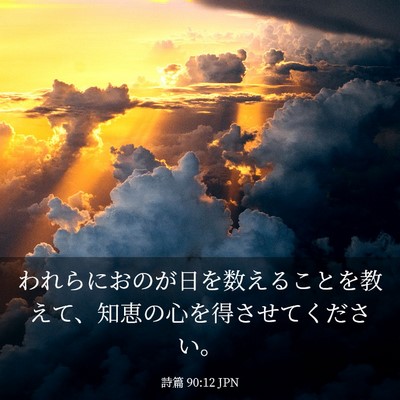 Picture 03 - 詩篇 90:12 JPN - われらにおのが日を数えることを教 - Bible Verse Picture
