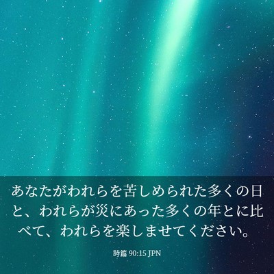 Picture 03 - 詩篇 90:15 JPN - あなたがわれらを苦しめられた多く - Bible Verse Picture