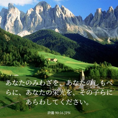 Picture 03 - 詩篇 90:16 JPN - あなたのみわざを、あなたのしもべ - Bible Verse Picture