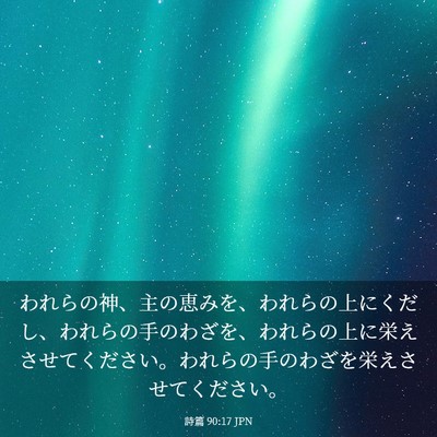 Picture 03 - 詩篇 90:17 JPN - われらの神、主の恵みを、われらの - Bible Verse Picture