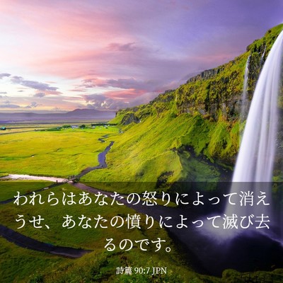 Picture 03 - 詩篇 90:7 JPN - われらはあなたの怒りによって消え - Bible Verse Picture