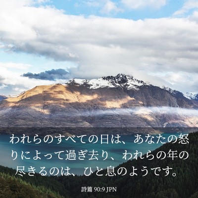 Picture 03 - 詩篇 90:9 JPN - われらのすべての日は、あなたの怒 - Bible Verse Picture
