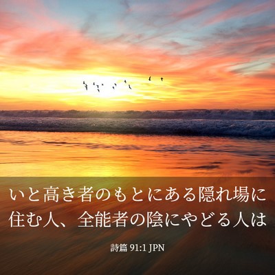 Picture 03 - 詩篇 91:1 JPN - いと高き者のもとにある隠れ場に住 - Bible Verse Picture