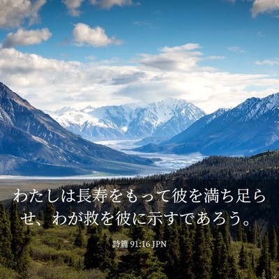 Picture 03 - 詩篇 91:16 JPN - わたしは長寿をもって彼を満ち足ら - Bible Verse Picture
