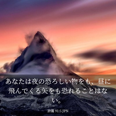 Picture 03 - 詩篇 91:5 JPN - あなたは夜の恐ろしい物をも、昼に - Bible Verse Picture