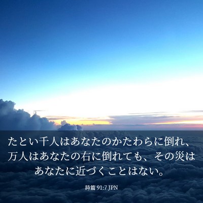 Picture 03 - 詩篇 91:7 JPN - たとい千人はあなたのかたわらに倒 - Bible Verse Picture