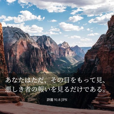 Picture 03 - 詩篇 91:8 JPN - あなたはただ、その目をもって見、 - Bible Verse Picture