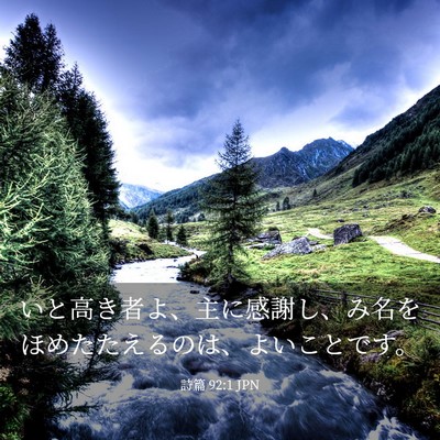 Picture 03 - 詩篇 92:1 JPN - いと高き者よ、主に感謝し、み名を - Bible Verse Picture