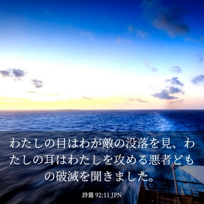 Picture 03 - 詩篇 92:11 JPN - わたしの目はわが敵の没落を見、わ - Bible Verse Picture