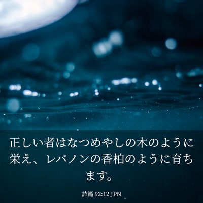 Picture 03 - 詩篇 92:12 JPN - 正しい者はなつめやしの木のように - Bible Verse Picture